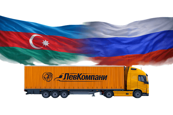 Грузоперевозки из Азербайджана в Нижнекамск